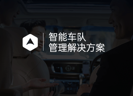 智能車隊(duì).png